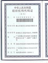機構(gòu)代碼證