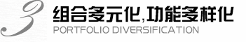 組合多元化，功能多樣化